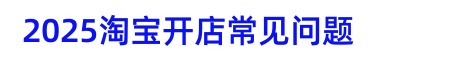 開店基礎