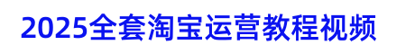 2023全套淘寶開店教程視頻