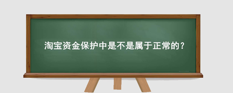 淘寶資金保護(hù)中是不是屬于正常的？