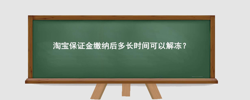 淘寶保證金繳納后多長時間可以解凍?