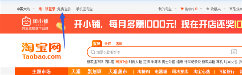 打開淘寶網(wǎng)首頁