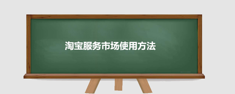 淘寶服務(wù)市場使用方法