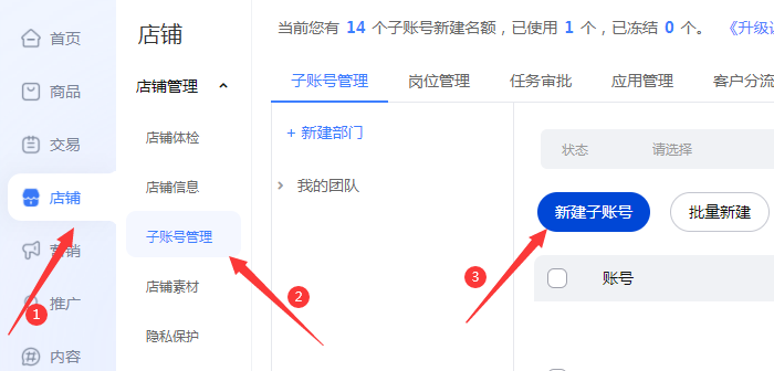 打開店鋪管理子賬號管理