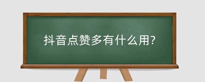 抖音點贊多有什么用?點贊多少上熱門？