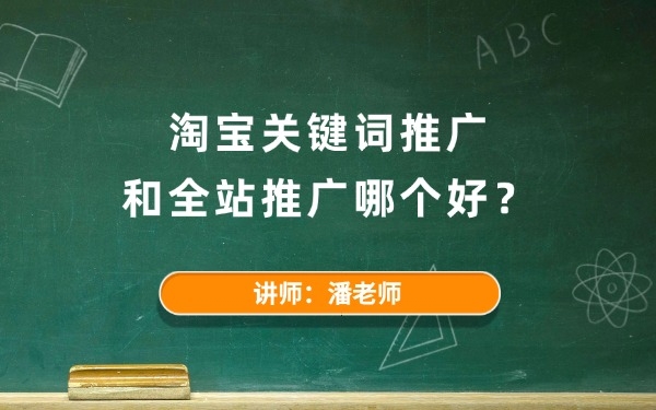 淘寶關(guān)鍵詞推廣和全站推廣哪個好？