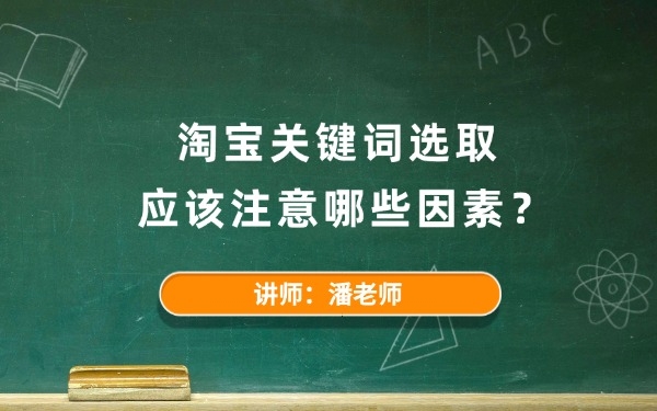 淘寶關(guān)鍵詞選取應(yīng)該注意哪些因素？