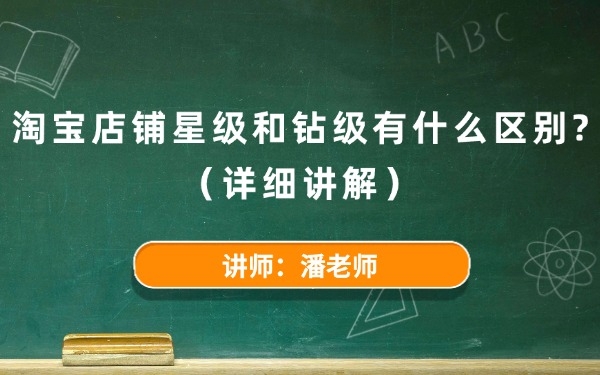 淘寶店鋪星級和鉆級有什么區(qū)別？（詳細講解）