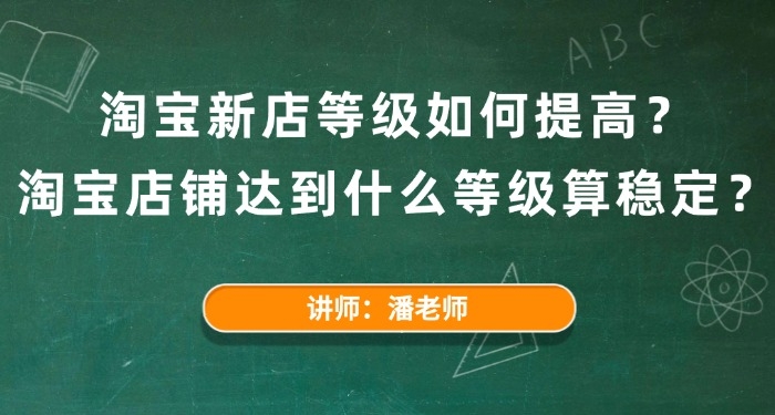 淘寶新店等級如何提高？淘寶店鋪達到什么等級算穩(wěn)定？