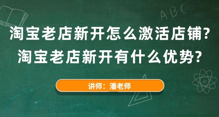 淘寶老店新開怎么激活店鋪？淘寶老店新開有什么優(yōu)勢？