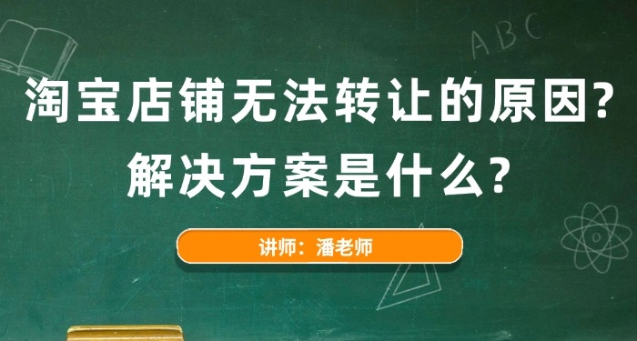 淘寶店鋪無法轉(zhuǎn)讓的原因? 解決方案是什么?