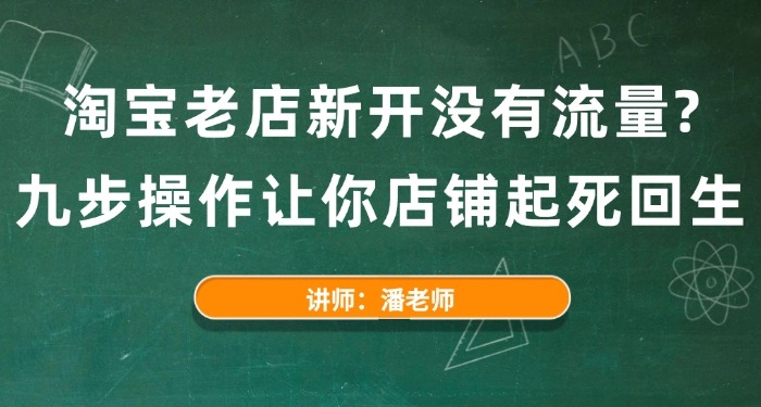 淘寶老店新開沒有流量？九步操作讓你店鋪起死回生