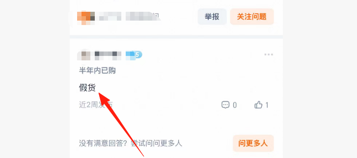 假貨